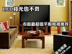 LED背光也不贵 市面最超值平板电视推荐