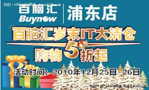 双旦嘉年华 百脑汇岁末大清仓购物5折起