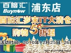 双旦嘉年华 百脑汇岁末大清仓购物5折起