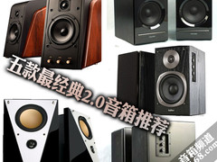 惠威T200B依然坚挺 五款最经典2.0音箱