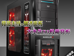背部走线+侧透面板 大水牛X3机箱赏析
