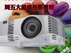 两千多块还送幕布 周五大超值投影推荐