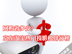 网购省多少？京东淘宝热门投影机排行榜