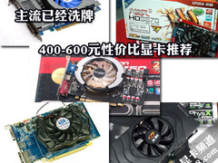 主流已经洗牌 400-600元性价比显卡推荐