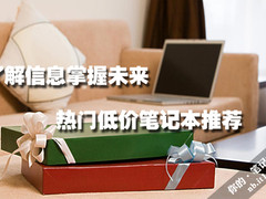 了解信息掌握未来 热门低价笔记本推荐