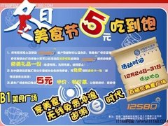 百脑汇美食节 5元吃到饱 美食尽享