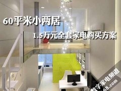 60平米小两居 1.5万元全套家电购买方案