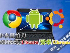 小本真给力 NB255玩Ubuntu/安卓/Chrome