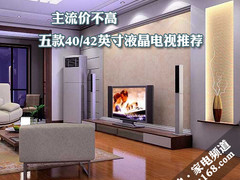 主流价不高 五款40/42英寸液晶电视推荐