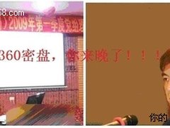 360发布密盘 局长日记神马的都是浮云