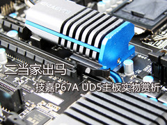 二当家出马 技嘉P67A UD5主板实物赏析