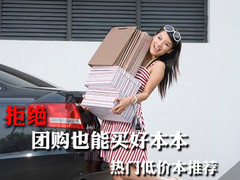 拒绝团购也能买好本本 热门低价本推荐