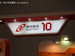 探秘神州数码展台 领略神州数码风采