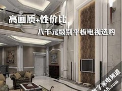 高画质+性价比 八千元级别平板电视选购