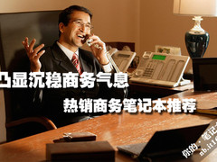 凸显沉稳商务气息 热销商务笔记本推荐