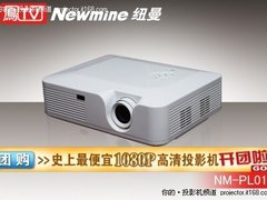 超火爆限时团购 纽曼NM-PL01低价开团啦