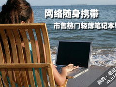 网络随身携带 市售热门轻薄笔记本导购