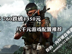 i5 760跌破1350元 八千元游戏配置推荐