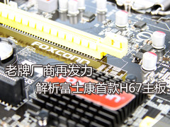 老牌厂商再发力 解析富士康首款H67主板