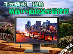 千元就买广视角 精品IPS面板显示器推荐
