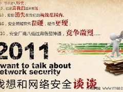 2011，我想和网络安全谈谈——锐捷安全