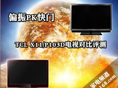 偏振PK快门 TCL X11/P103D电视对比评测