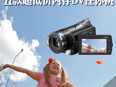 最低1500起步 五款超低价闪存DV任你挑