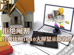 拒绝阉割 经典比例16:10大屏显示器搜罗