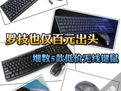 罗技也仅百元出头 细数5款低价无线键鼠