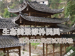 尽享生态美景淳朴民风 理光GXR贵州体验