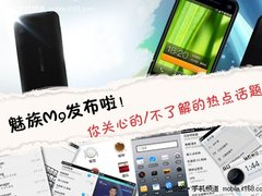 本周新闻回顾 魅族M9十二个秘密(多图) 
