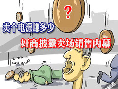 卖个电源赚多少 奸商披露卖场销售内幕