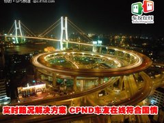 实时路况解决方案 CPND车友在线是国情