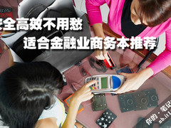 安全高效不用愁 适合金融业商务本推荐