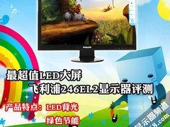最超值LED大屏 飞利浦246EL2显示器评测