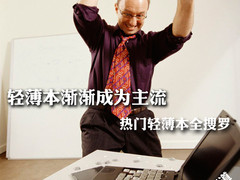 轻薄本渐渐成为主流 热门轻薄本全搜罗