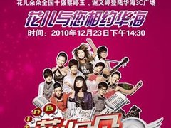 12月23日花儿朵朵益阳华海3C广场见面会