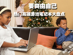 要爽由自己 热门高端游戏笔记本大盘点