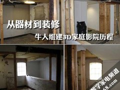 从器材到装修 牛人组建3D家庭影院历程