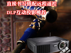 直接书写搭配远程遥控 DLP互动投影推荐