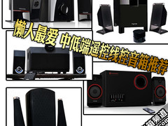 耳神ER2530气势不减 5款可遥控线控音箱