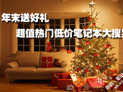年末送好礼 超值热门低价笔记本大搜罗