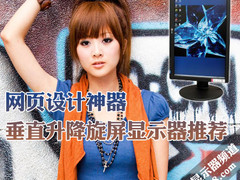 网页设计神器 垂直升降旋屏显示器搜罗