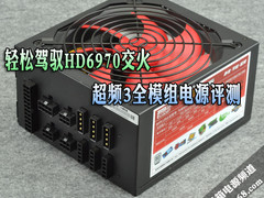 轻松驾驭HD6970交火 测超频3全模组电源