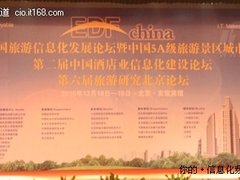 第二届中国旅游信息化发展论坛在京召开