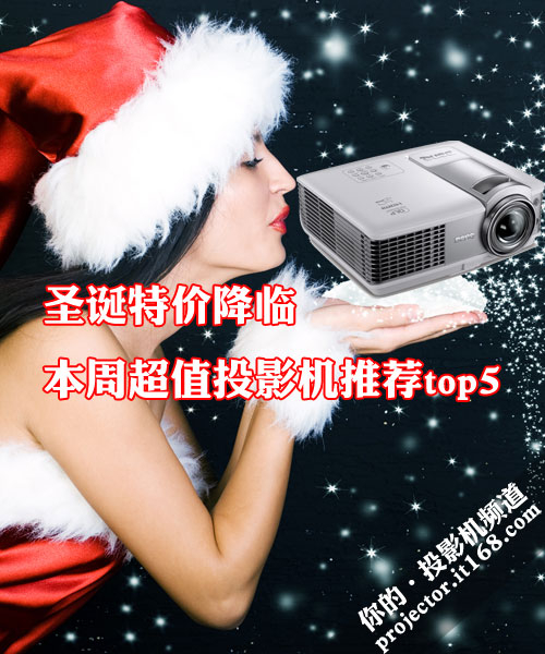 圣诞特价降临 本周超值投影机推荐top5