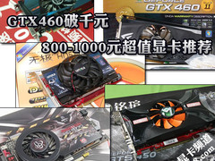 GTX460破千元 800-1000元超值显卡推荐