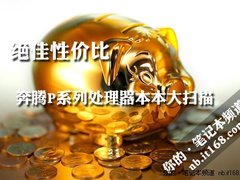 绝佳性价比 奔腾P系列处理器本本大扫描