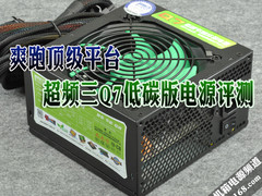 爽跑顶级平台 超频三Q7低碳版电源评测