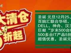 百脑汇迎双旦  缤纷好礼免费送